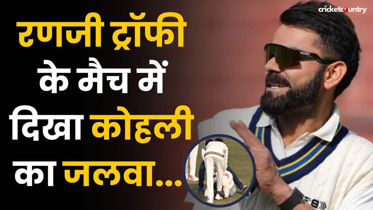 Ranji Trophy: Kohli को देखने के लिए Fans हुए पागल, लगाई 2 किलोमीटर तक की लम्बी Line