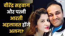 20 साल साथ निभाने के बाद Virendra Sehwag और पत्नी Aarti Ahlawat का होगा Divorce?