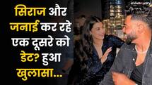 Mohammed Siraj का Zanae Bhosle से क्या है रिश्ता? दोनों ने खुद किया खुलासा