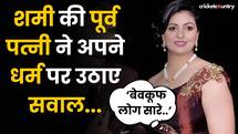 Mohammed Shami की Ex Wife ने अपने ही धर्म पर उठाए सवाल, Share किया Video