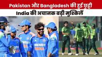 Pakistan और Bangladesh की हुई छुट्टी, India की अचानक बढ़ी टेंशन