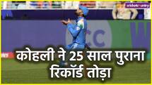 IND vs PAK: विराट कोहली ने तोड़ा अजहरुद्दीन का 25 साल पुराना रिकॉर्ड, भारत के सबसे कामयाब फील्डर