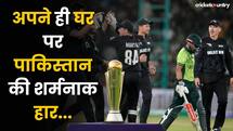 Champions Trophy 2025 : अपने ही घर पर Pakistan की शर्मनाक हार, New Zealand ने मचाया बवाल