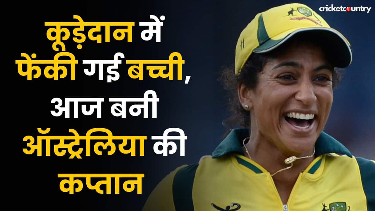 इस खिलाड़ी को माता पिता ने फेका था कूड़ेदान में, अब बनी Australia Team की कप्तान
