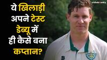 ये खिलाड़ी Test Debut में ही बना कप्तान, क्या है इन बाप बेटों के 4 जोड़ी की कहानी?