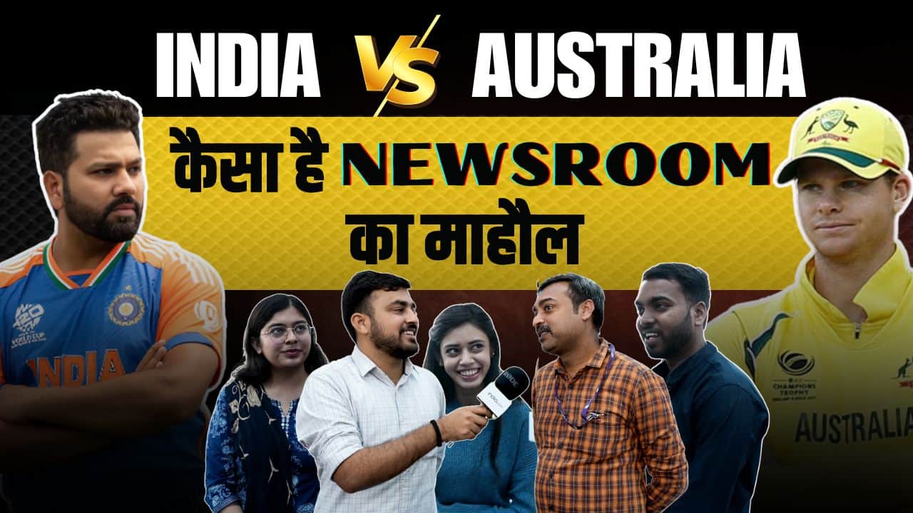 IND vs AUS: Match को लेकर, जाने कैसा है NEWS ROOM का माहौल