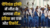 IND vs NZ: Champions Trophy में जीत का Record बनाने के साथ साथ, Team India ने बनाया एक और Record