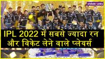 IPL 2022: किसने जीता था ऑरेंज और पर्पल कैप, सबसे ज्यादा रन और विकेट चटकाने वाले प्लेयर्स 