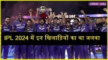 IPL 2024: सबसे ज्यादा रन और विकेट लेने वाले प्लेयर्स, ऑरेंज और पर्पल कैप पर किसने किया था कब्जा ? 