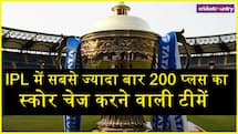 IPL में सबसे ज्यादा बार 200 प्लस का स्कोर चेज करने वाली टीमें, कौन है टॉप पर ?