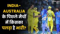 India-Australia के पिछले 5 मैचों के Record में किसका पलड़ा है भारी?
