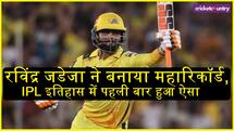 रविंद्र जडेजा ने बनाया महारिकॉर्ड, IPL इतिहास में ऐसा करने वाले पहले खिलाड़ी बने