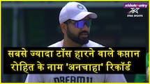 वनडे में लगातार सबसे ज्यादा टॉस हारने वाले टॉप-5 कप्तान, रोहित शर्मा के नाम 'अनचाहा' रिकॉर्ड 