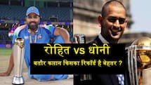 Rohit Sharma vs MS Dhoni: रोहित शर्मा vs एमएस धोनी, बतौर कप्तान किसका रिकॉर्ड बेहतर ? 