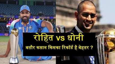 Rohit Sharma vs MS Dhoni Know captaincy records