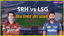 IPL 2025 SRH vs LSG: कैसी होगी राजीव गांधी स्टेडियम की पिच, आंकड़े देखेंगे तो हैरान रह जाएंगे