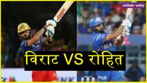 Virat vs Rohit: आईपीएल के 252 मैच के बाद विराट और रोहित में कौन है आगे ? 