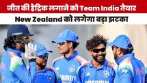 जीत की हैट्रिक लगाने को Team India तैयार, New Zealand को लगेगा बड़ा झटका