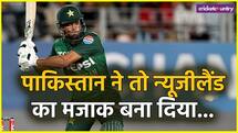 NZ vs PAK: छा गए पाकिस्तान के युवा लड़ाके, 9 विकेट से तोड़ा कीवी 'गुरूर'