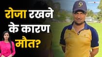 Match के दौरान मैदान पर गिरा Pakistani खिलाड़ी, रोजा रखने के कारण हुई मौत?