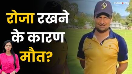 Match के दौरान मैदान पर गिरा Pakistani खिलाड़ी, रोजा रखने के कारण हुई मौत?