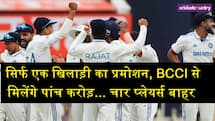 सिर्फ एक खिलाड़ी का प्रमोशन, BCCI से मिलेंगे पांच करोड़... चार खिलाड़ियों का पत्ता कटा, देखें लिस्ट 