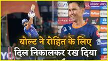 रोहित के दम पर मुंबई इंडियंस लगाएगी ट्रॉफी का सिक्सर, बोल्ट ने तारीफों के पुल बांध दिए