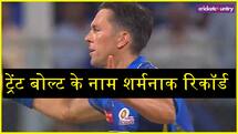 ट्रेंट बोल्ट के नाम दर्ज हुआ शर्मनाक रिकॉर्ड, आईपीएल के इतिहास में पहली बार...