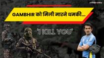 Gautam Gambhir को ISIS Kashmir से मिली जान मारने की धमकी, जानिए क्या है मामला…