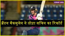 स्कॉटलैंड के बल्लेबाज ने वनडे में बनाया बड़ा कीर्तिमान, सचिन- धोनी का रिकॉर्ड टूटा