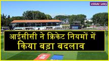 ICC ने क्रिकेट नियमों में किया बड़ा बदलाव 