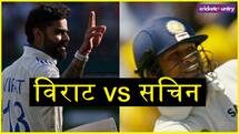 Virat vs Sachin: टेस्ट क्रिकेट में दोनों दिग्गजों के आंकड़े, सचिन से कितने पीछे रह गए कोहली ?