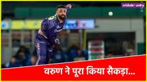 IPL में सबसे तेज 100 लगाने वाले फिरकी गेंदबाज, दो तो एक ही टीम से