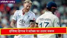 ENG vs IND: पंत पर यॉर्कर की बौछार करने वाले स्टोक्स उनके देश के दिग्गज ने उठाए सवाल, कह डाली यह बात