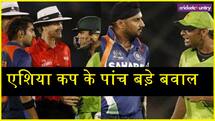 टूर्नामेंट का हुआ था बहिष्कार, खिलाड़ियों के बीच भयंकर लड़ाई... एशिया कप के पांच बड़े बवाल