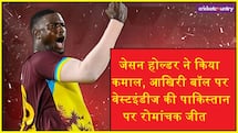 WI VS PAK: जेसन होल्डर ने किया कमाल, आखिरी बॉल पर वेस्टइंडीज की रोमांचक जीत 
