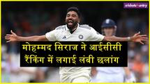 ICC Rankings: मोहम्मद सिराज ने लगाई लंबी छलांग, करियर की सर्वश्रेष्ठ रैंकिंग पर पहुंचे 