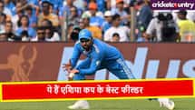 Asia Cup के ये हैं फील्डिंग के बादशाह, कैच लपकने में हैं सबसे आगे