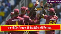 वेस्टइंडीज को कैसे मिली इतनी बड़ी कामयाबी? एक मीटिंग ने बदल दी टीम की किस्मत 