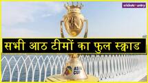 Asia Cup 2025: एशिया कप की सभी आठ टीमों का फुल स्क्वाड, जानें कप्तान और प्लेयर्स की लिस्ट