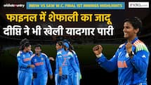 INDW VS SAW: फाइनल में शेफाली वर्मा का जादू, दीप्ति ने भी खेली यादगार पारी 
