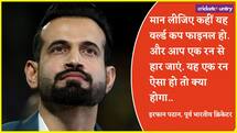 क्रिकेट के इस नियम को फौरन बदलना चाहते हैं इरफान पठान- बोले, नहीं किया तो बड़ा नुकसान होगा