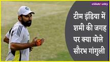'मुझे कोई वजह नहीं दिखती...' शमी को लेकर सिलेक्टर्स पर सौरभ गांगुली का कड़ा निशाना