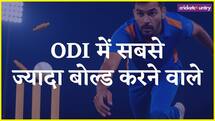 जानकर मजा आ जाएगा- वनडे क्रिकेट में सबसे ज्यादा बोल्ड करने वाले गेंदबाज, कितने पहचान पाएंगे आप!