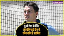 एशेज सीरीज: 'पिंक बॉल' टेस्ट के लिए ऑस्ट्रेलियाई टीम का ऐलान, पैट कमिंस अब भी नहीं खेलेंगे
