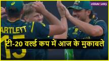 T20 World Cup 2026: आज 13 फरवरी को खेले जाने वाले सभी तीन मैचों का शेड्यूल