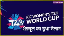 महिला टी20 वर्ल्ड कप 2026 के शेड्यूल का ऐलान, कब होगी भारत और पाकिस्तान की भिड़ंत