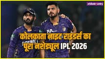 कोलकाता नाइट राइडर्स का आईपीएल 2026 का पूरा शेड्यूल, देखें कब किससे भिड़ेंगे रहाणे के धुरंधऱ