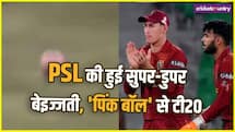 क्या गजब तमाशा है! PSL की सुपर से ऊपर बेइज्जती, 'गुलाबी गेंद' से होने लगा टी20 मैच