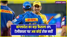 बांग्लादेश सरकार ने पलटा अपना फैसला, अब IPL टेलीकास्ट पर कोई रोक नहीं